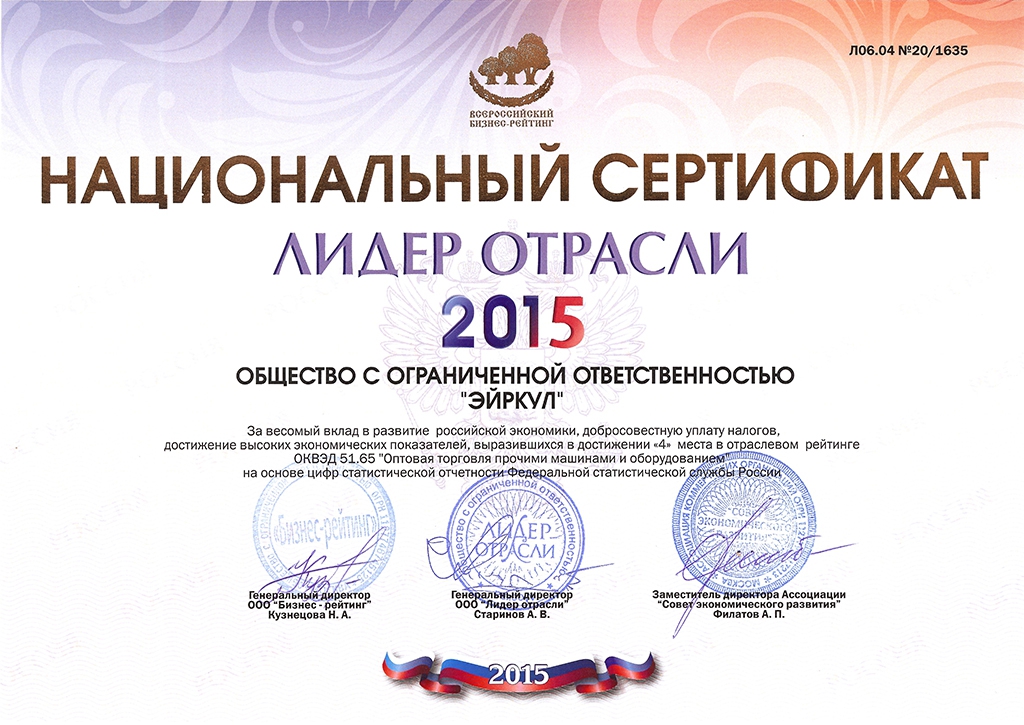 Фирма «Эйркул» отмечена национальным сертификатом «Лидер отрасли» и занимает 4 место за 2015 год. 