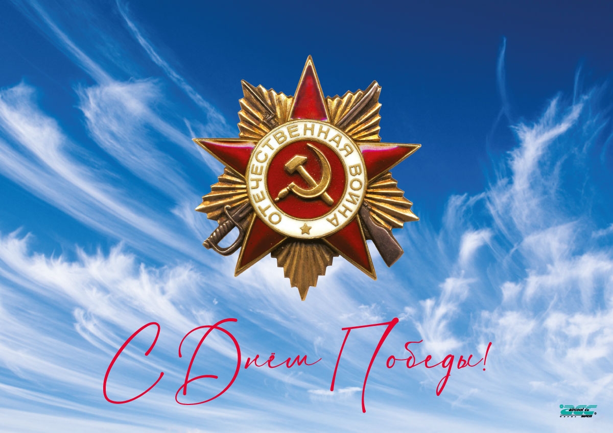 Поздравление компании ЭЙРКУЛ с 76 годовщиной Победы в Великой Отечественной войне 