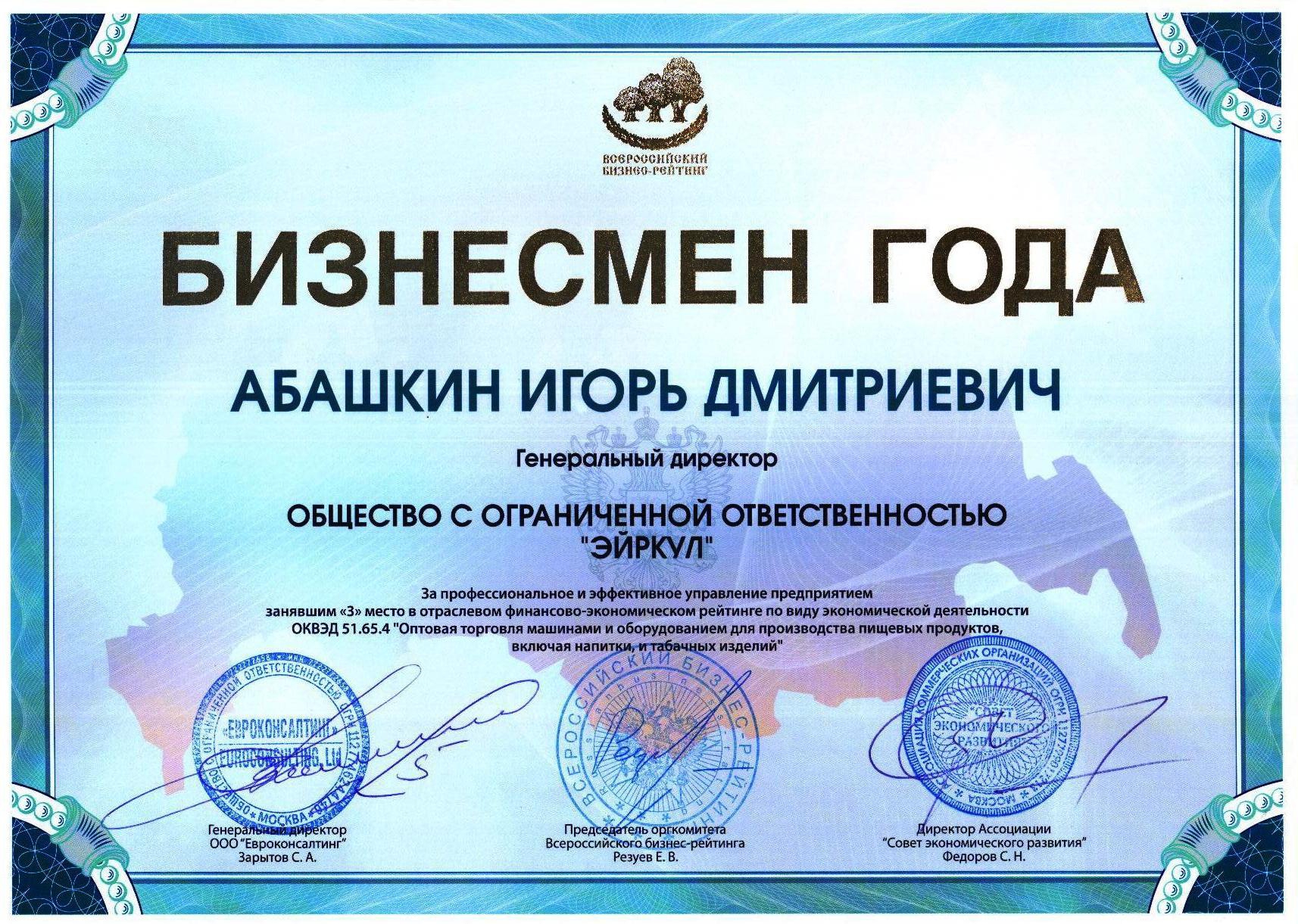 сертификат бизнесмен года 2013