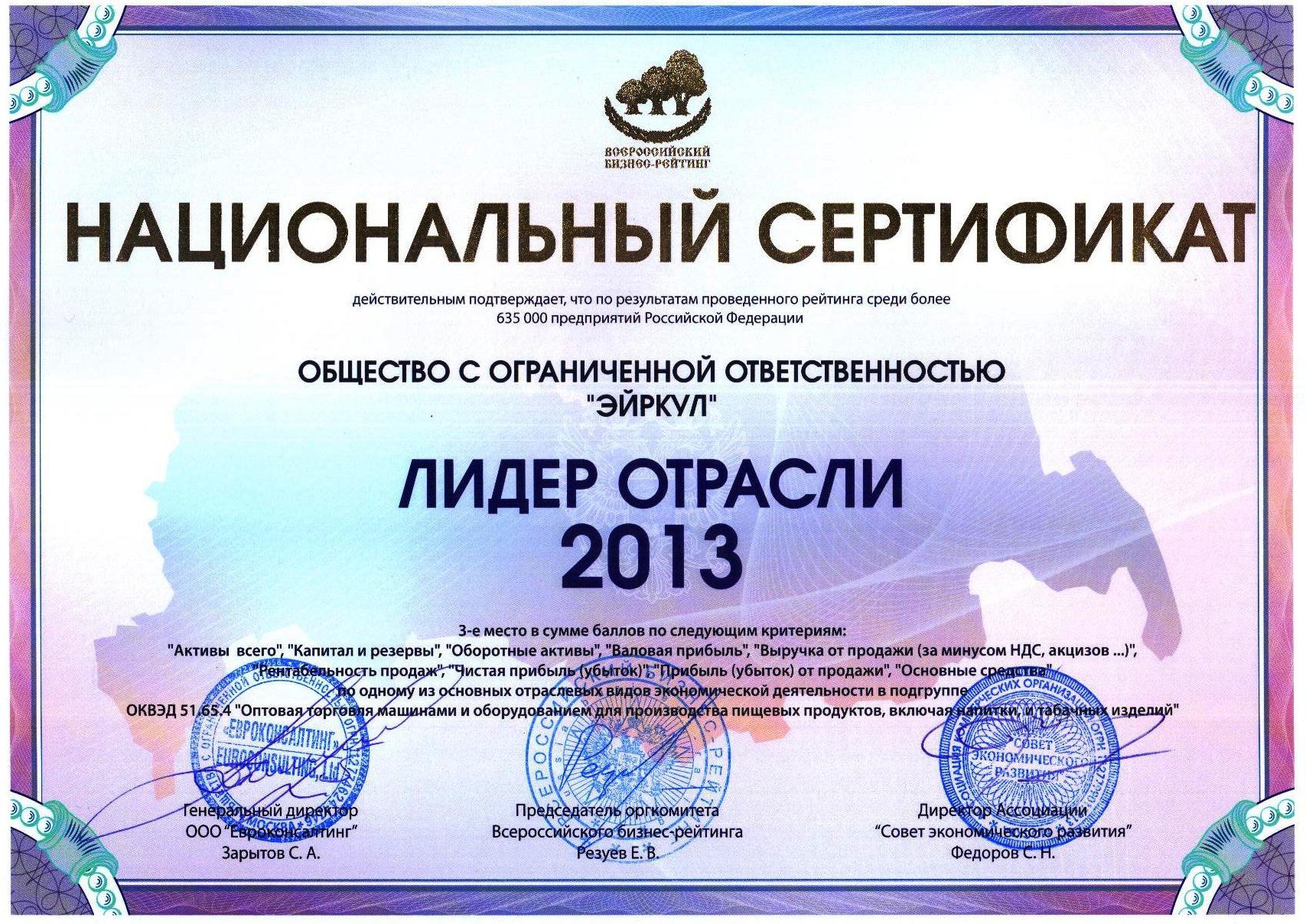 сертификат лидер отрасли 2013