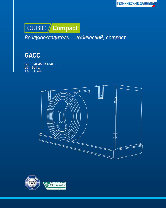 Эйркул-каталог на русском языке по кубическим воздухоохладителям Güntner коммерческой серии GACC (для HFC, CO2).